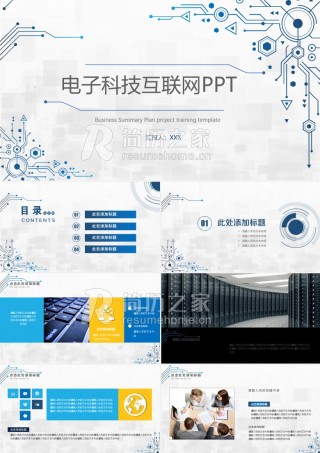 电子科技互联网PPT模板