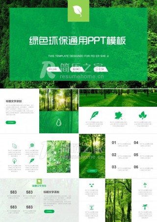 绿色环保通用PPT模板