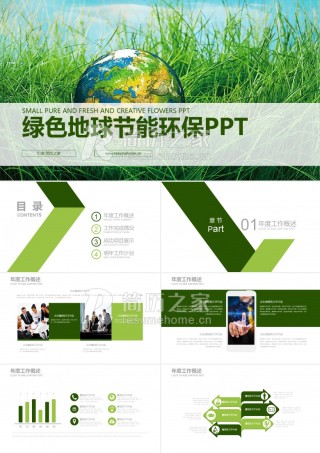绿色地球节能环保PPT模板