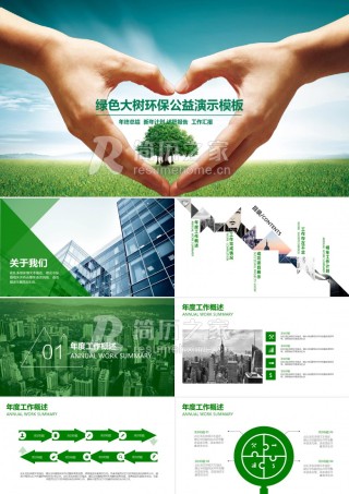 绿色大树环保公益演示模板